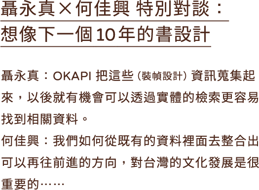 聶永真×何佳興 特別對談：想像下一個 10 年的書設計