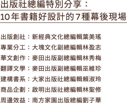 出版社總編特別分享：10 年書籍好設計的 7 種幕後現場