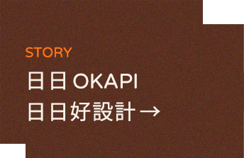 story日日 OKAPI日日好設計 →