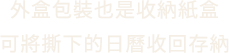 外盒包裝也是收納紙盒可將撕下的日曆收回存納