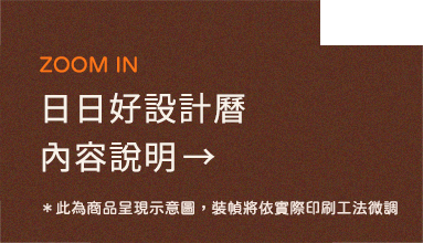 ZOOM IN日日好設計曆內容說明 →