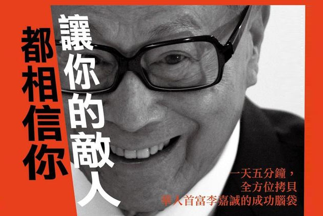 讓你的敵人都相信你：一天五分鐘，全方位拷貝華人首富李嘉誠的成功腦袋