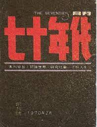 《九十年代》雜誌，原名《七十年代》，是一份頗具影響力的中文政治、歷史雜誌，由李怡創辦，創刊於1970年2月香港。初期接受中共的資助，1981年脫離左派，1984年更名為《九十年代》。(Source：維