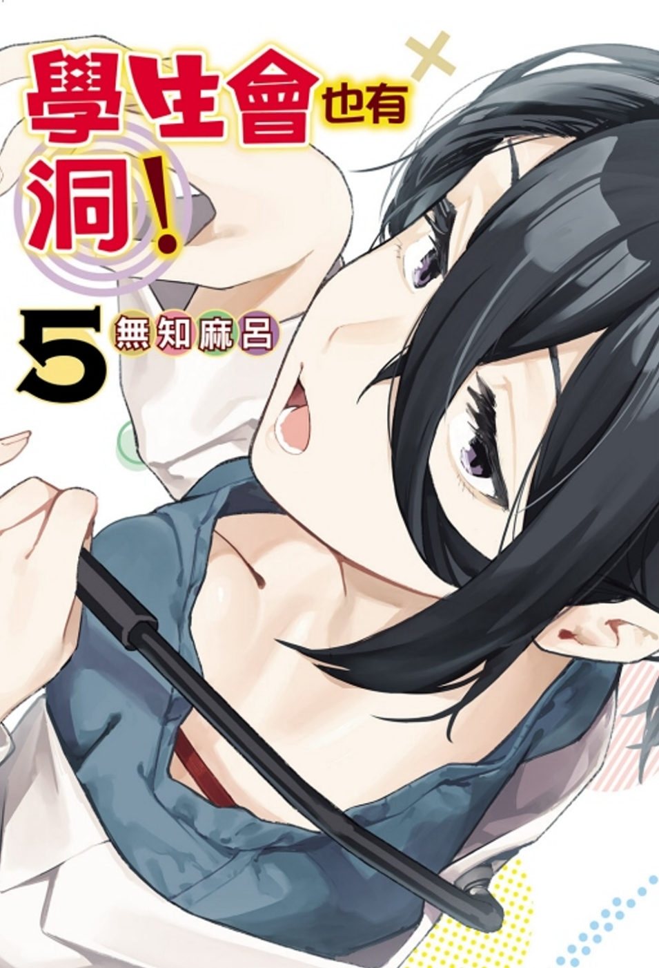 學生會也有洞！ 5