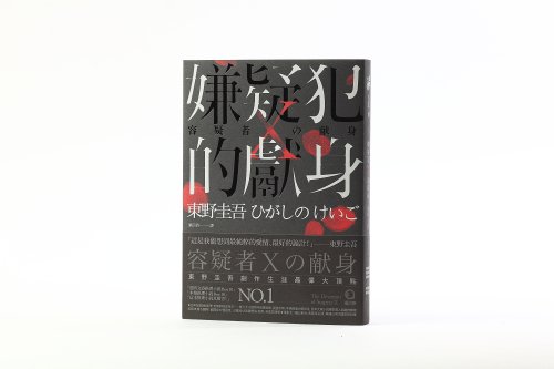 嫌疑犯X的獻身-1