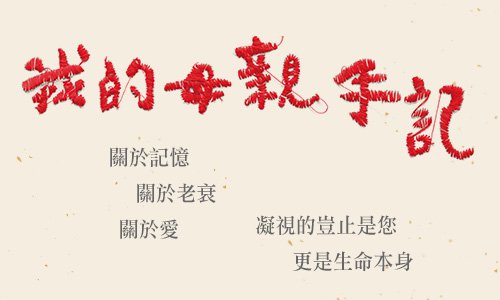 我的母親手記banner